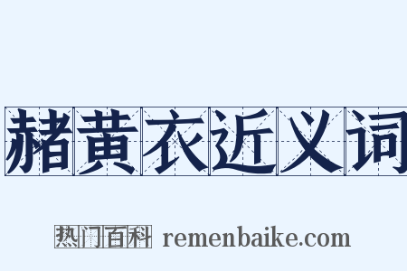 赭黄衣近义词是什么意思的图片
